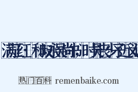 满江红·和叔永吴尚书，时吴丧少子近义词是什么意思的图片